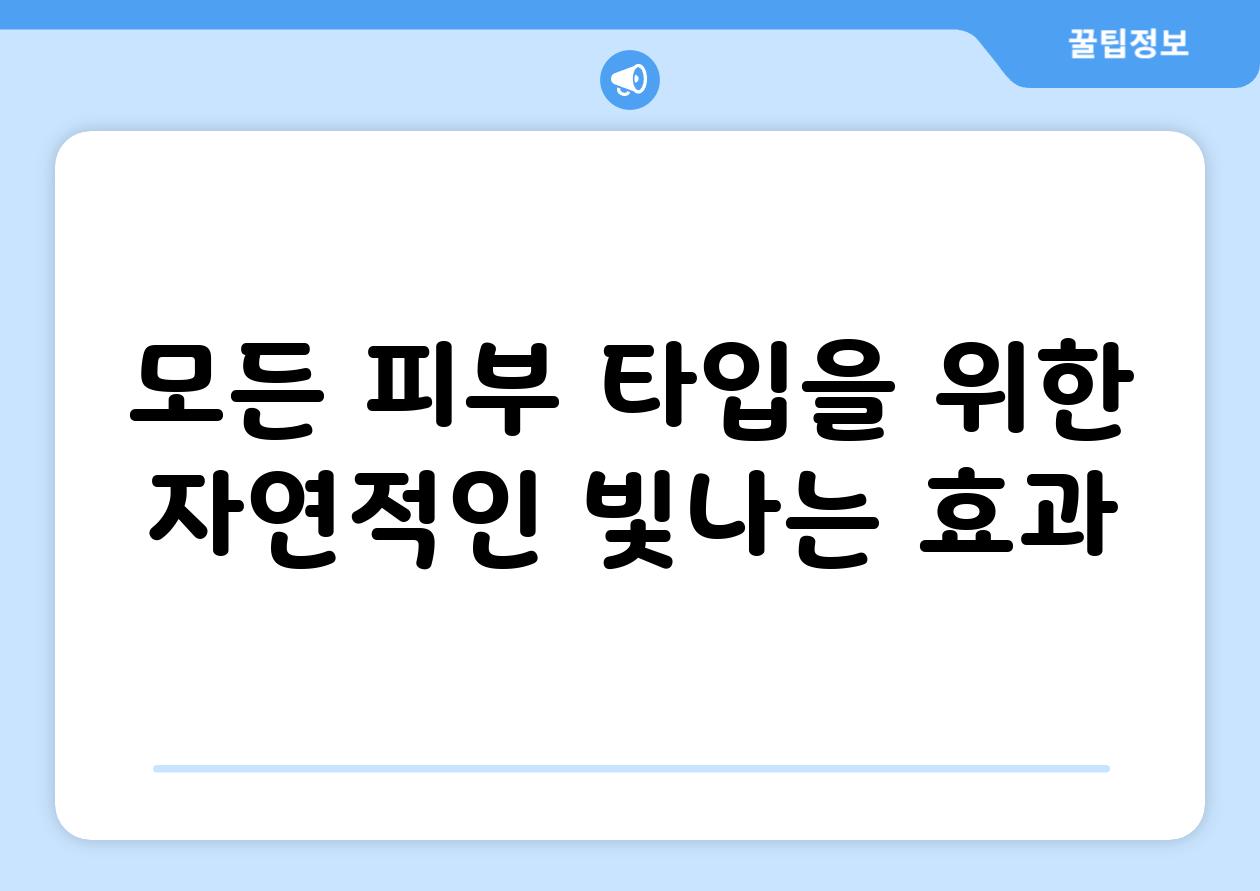 모든 피부 타입을 위한 자연적인 빛나는 효과