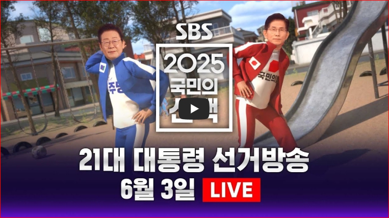 SBS, XR 기술로 구현하는 생생한 21대 대선 실시간 개표방송 현장