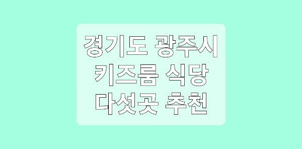 경기도 광주 키즈룸 식당