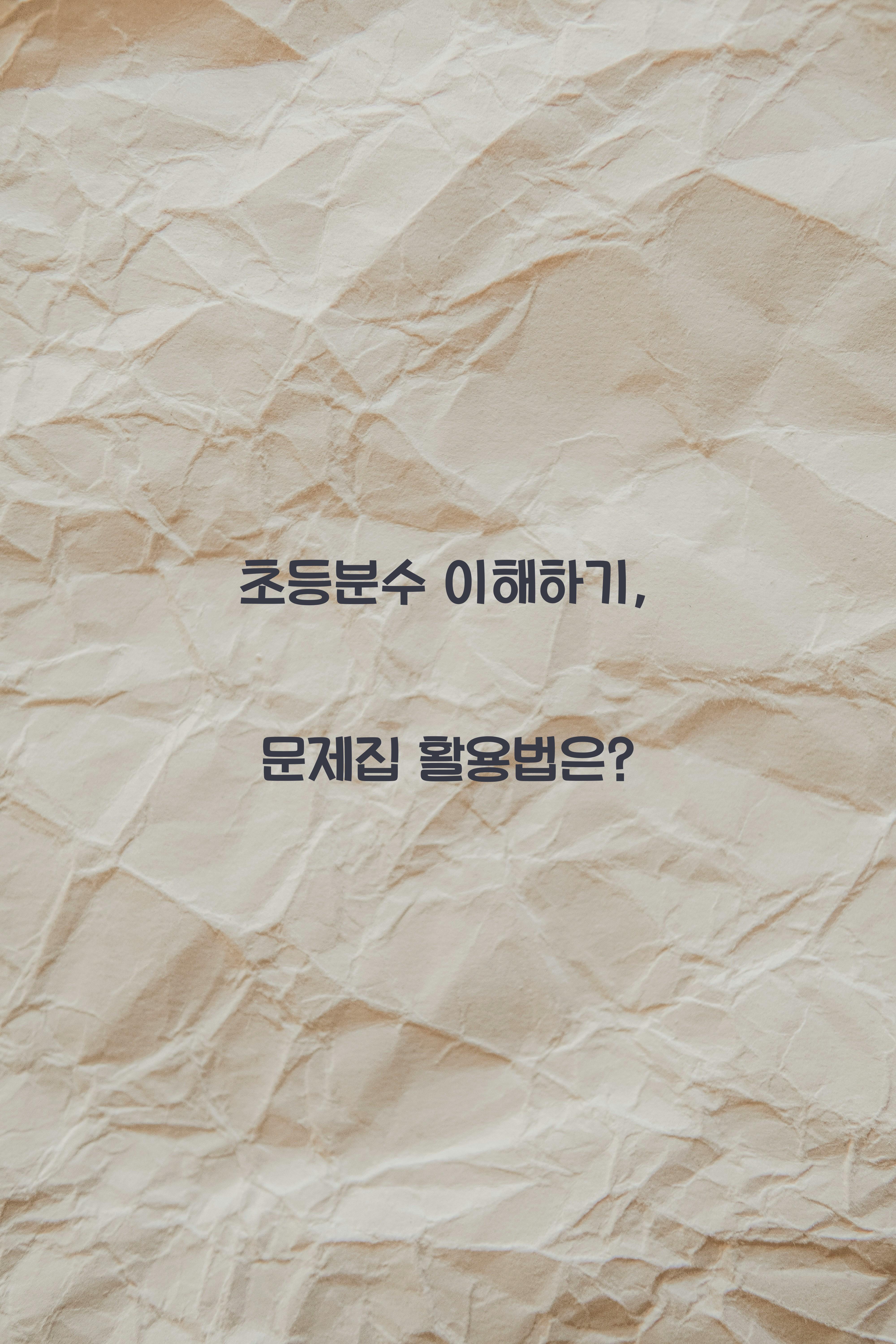 초등분수