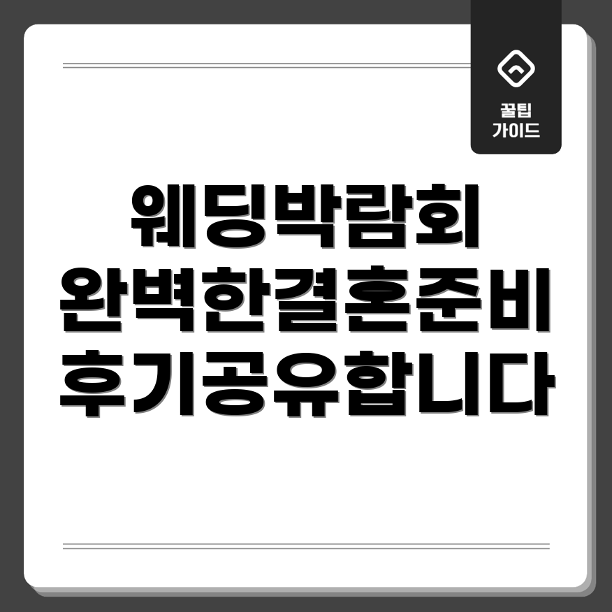 일산 킨텍스 웨딩박람회