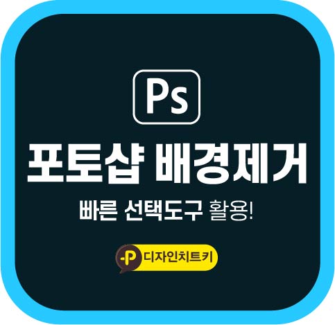 포토샵-배경제거-썸네일