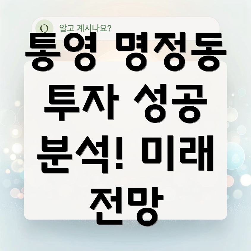 통영시 명정동 부동산 투자