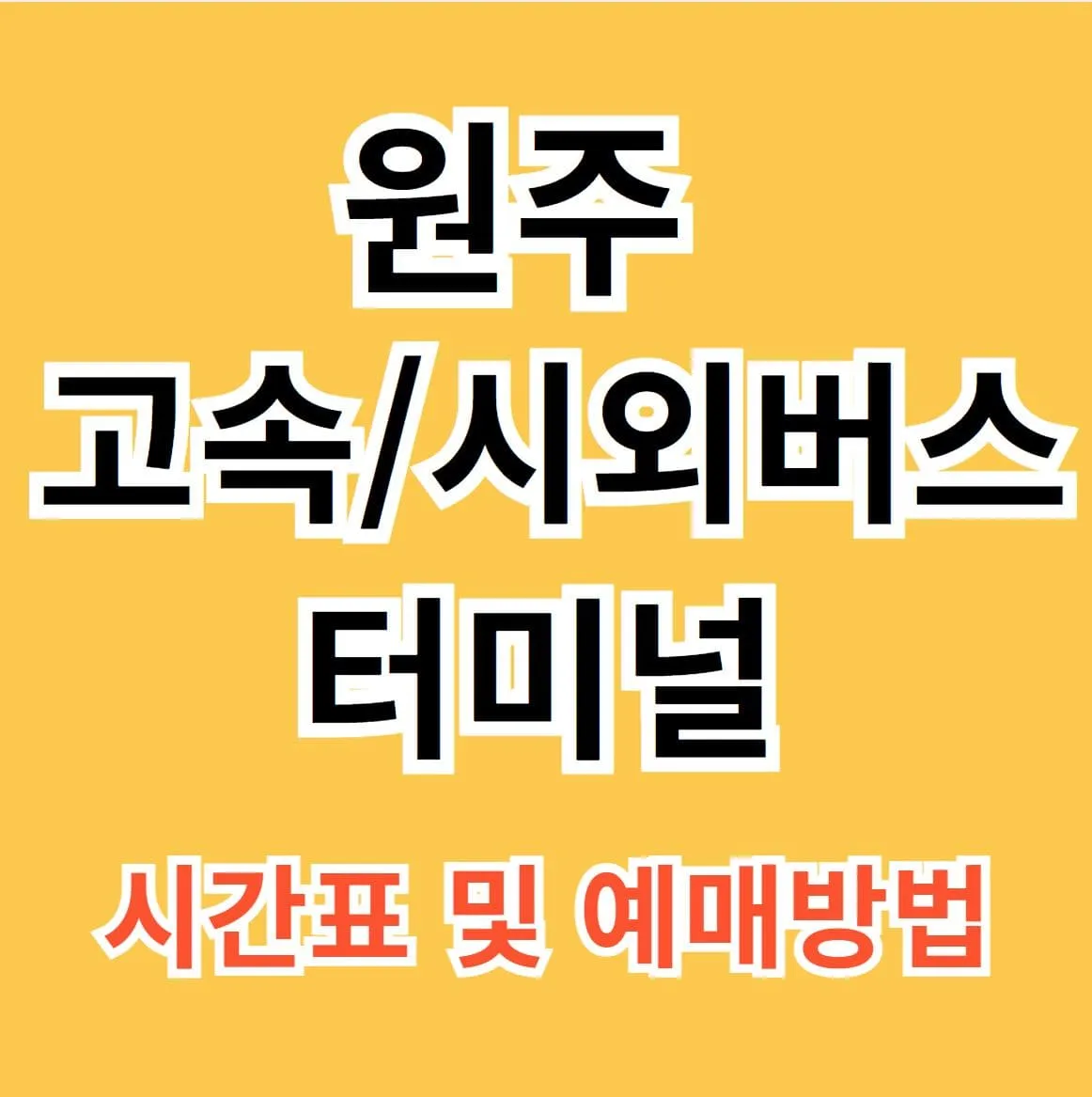 원주시외버스터미널 시간표 예약