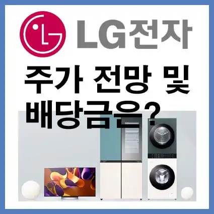 LG전자-주가전망-배당금