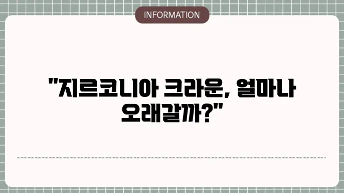 지르코닅44 크라운 수명