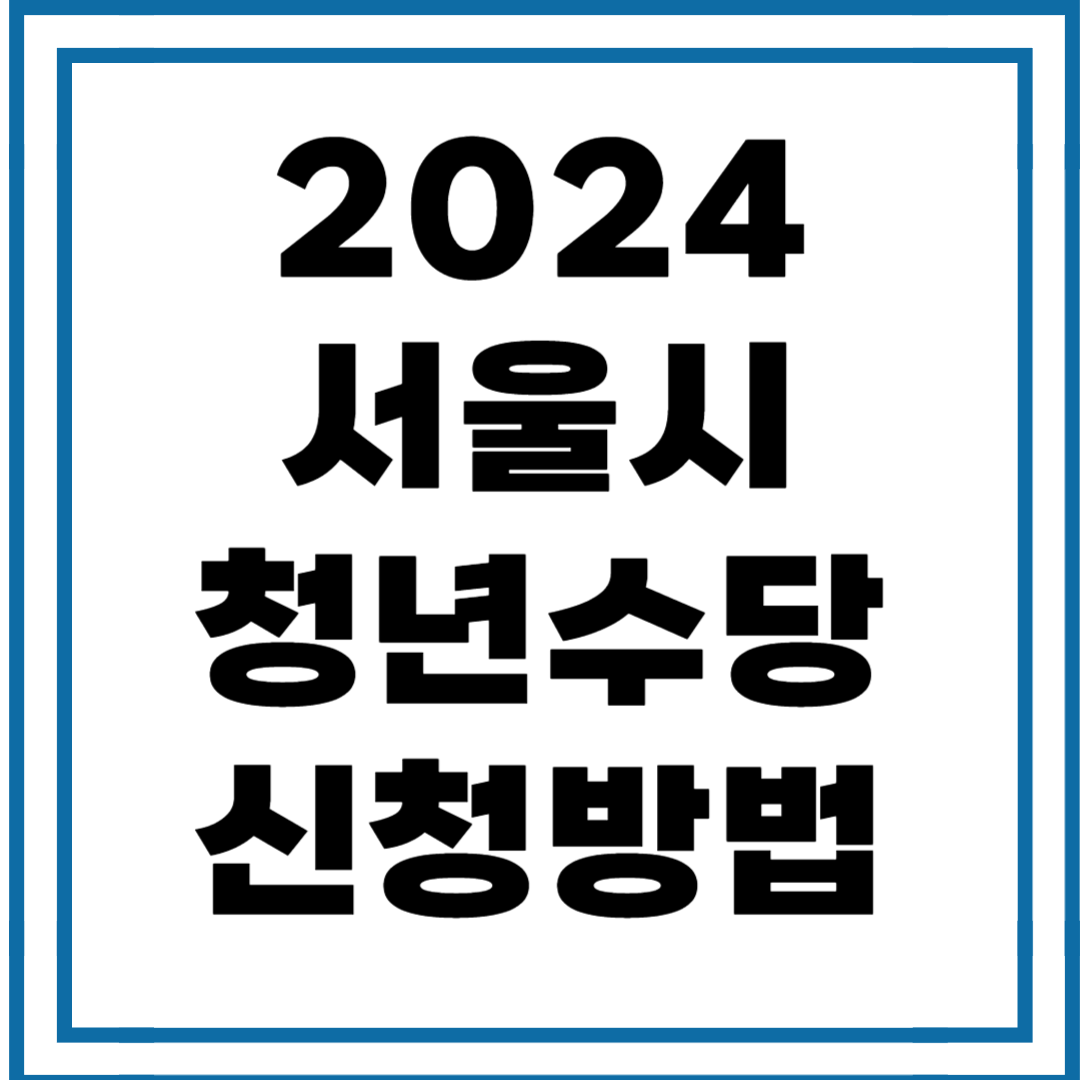 2024 서울시 청년수당 자격 사용처 신청방법