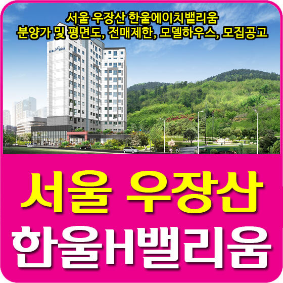  서울 우장산 한울에이치밸리움 분양가 및 평면도, 전매제한, 모델하우스, 모집공고 안내