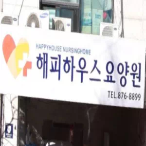 해피하우스요양원