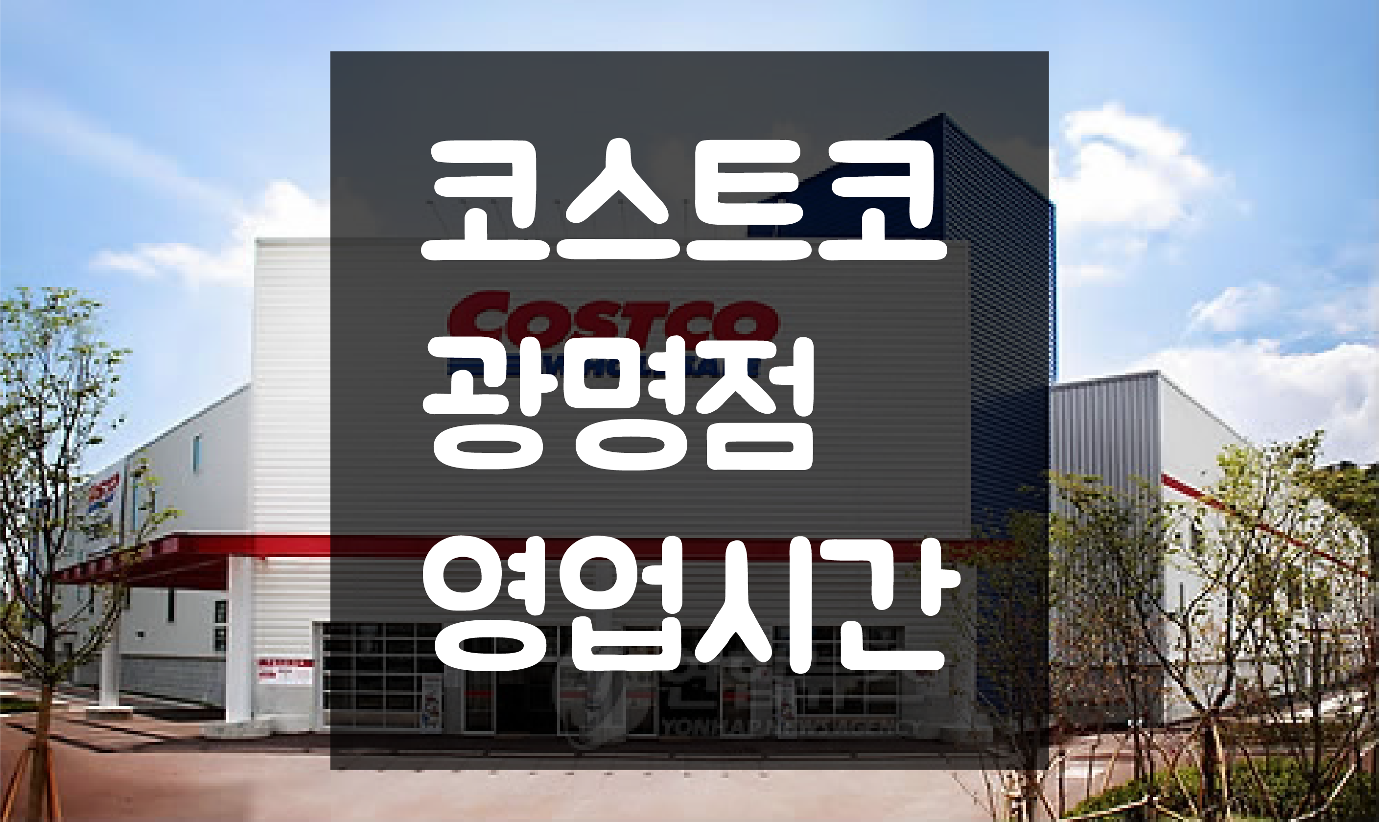  광명 코스트코 영업시간 및 휴일(정기휴무일) 정보