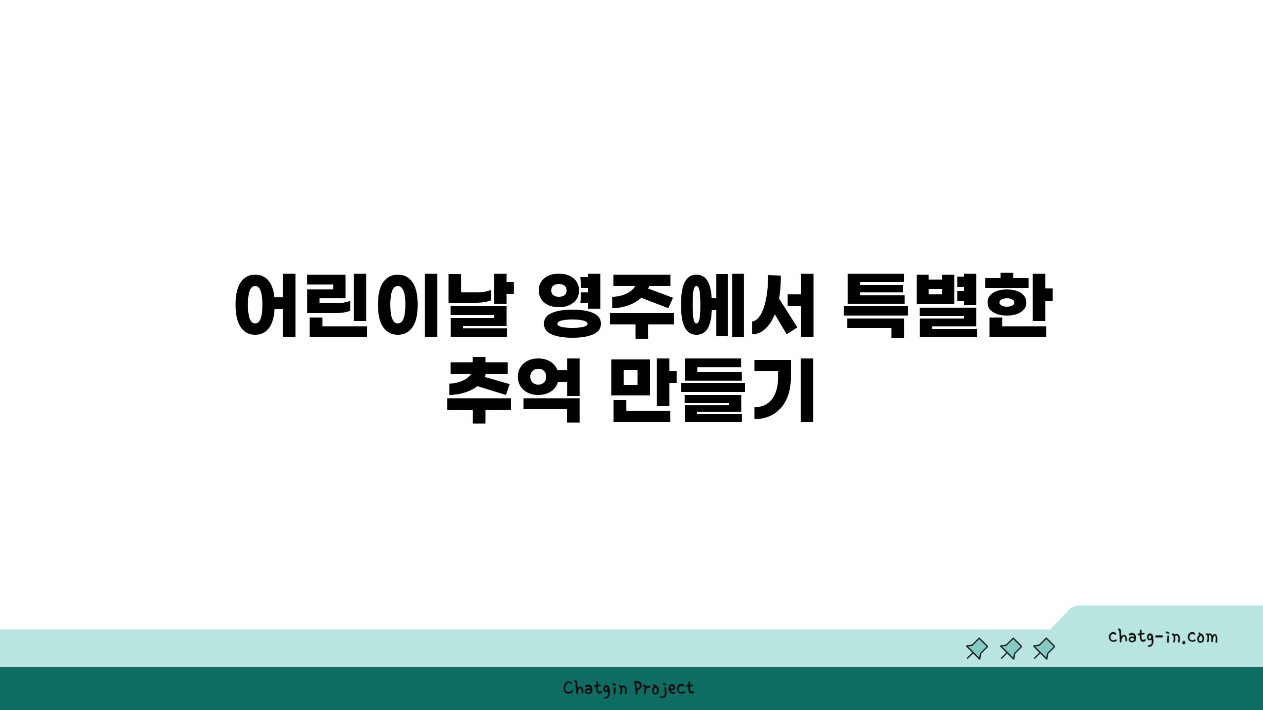  어린이날 영주에서 특별한 추억 만들기