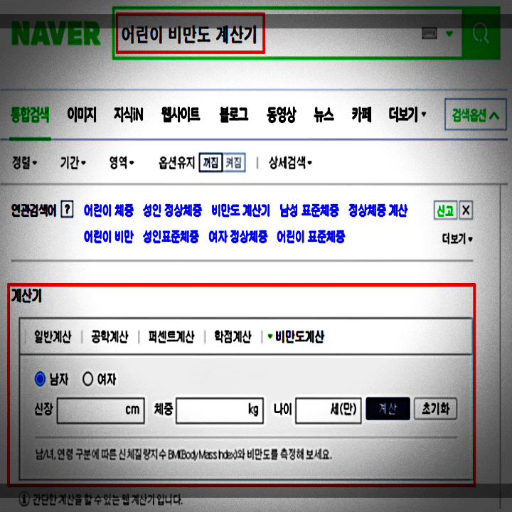네이버-검색-어린이-비만도-계산기
