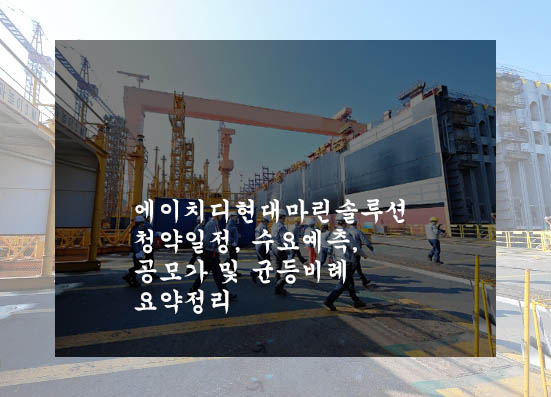  에이치디현대마린솔루션 청약일정, 수요예측, 공모가 및 균등비례 요약정리