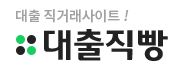  대출직빵 대출 문의 사이트