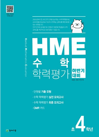 HME-수학-학력-평가-초-4학년-하반기