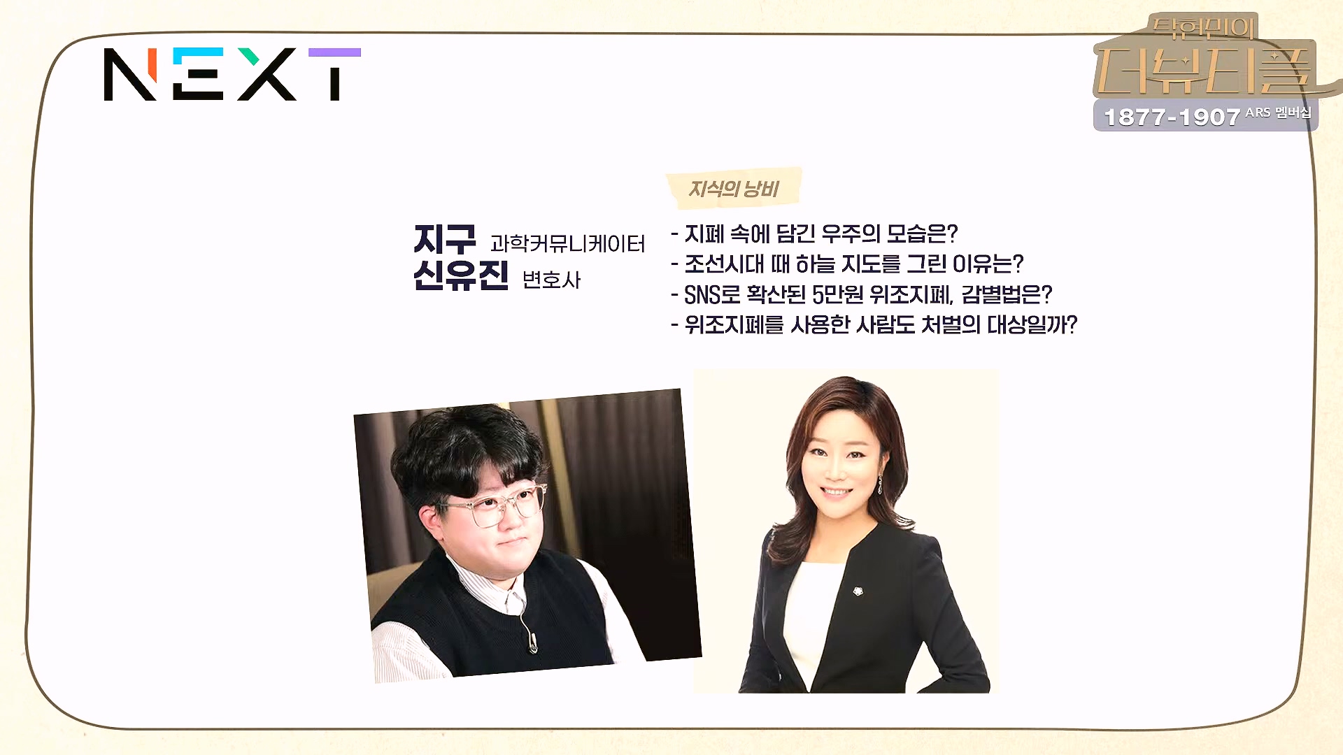 [#탁현민의더뷰티플] 쏟아지는 국무위원들의 증언, 속속 밝혀지는 그날의 진실.. ¦ 2025년 2월 1일 토요일 ¦ 다시 29회 (1080p_30fps_H264-128kbit_AAC).mp4_20250201_164543.936.jpg