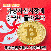 홍콩증권선물위원회의 가이드라인이 가상자산 시장에 호재인 이유?(feat. 중국이 돌아왔다)