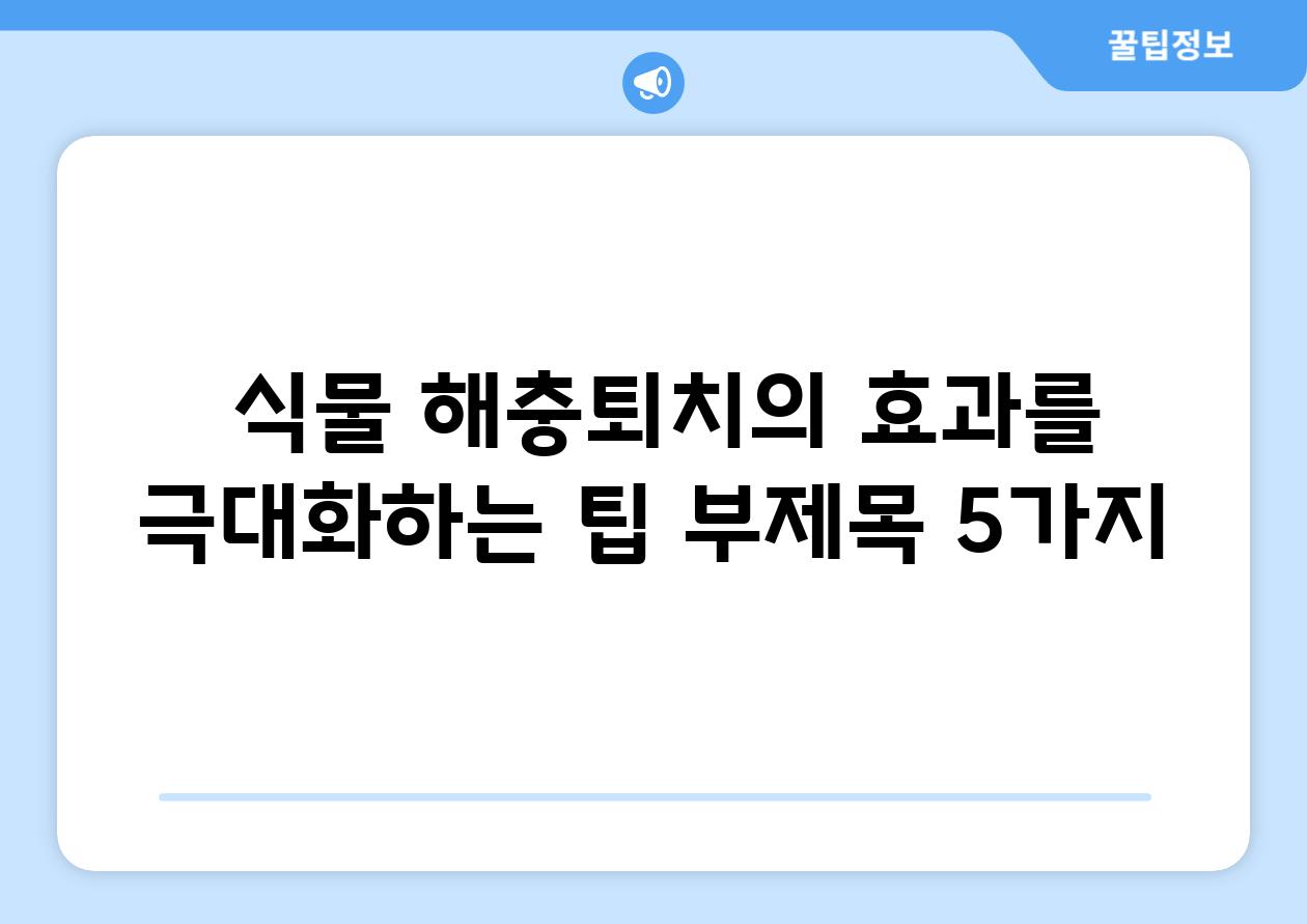 ## 식물 해충퇴치의 효과를 극대화하는 팁 부제목 5가지