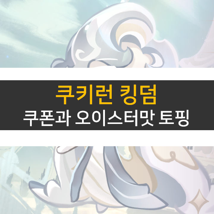  쿠키런 킹덤 7월 쿠폰 사용하고 쿠킹덤 오이스터맛 쿠키를! 토핑은 어떻게?