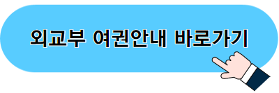 한국 여권 파워 및 무비자 국가