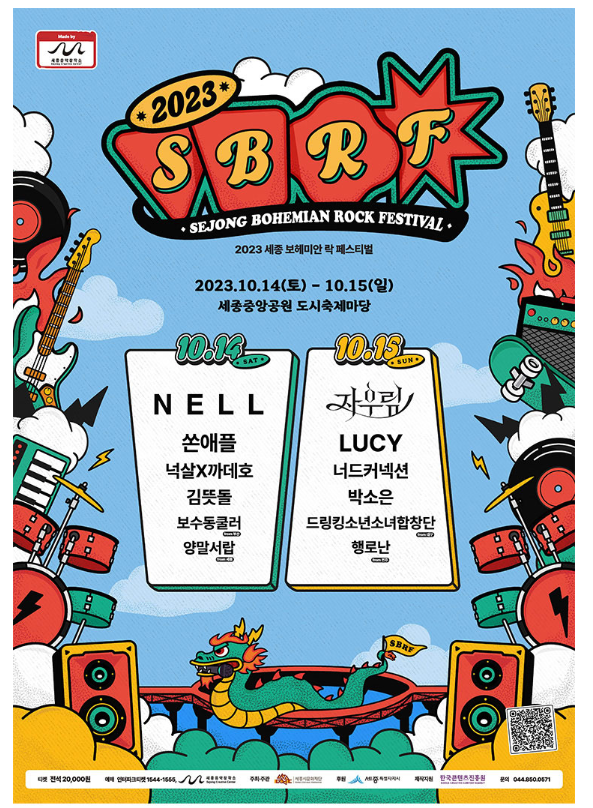  2023 세종 보헤미안 락 페스티벌-타임테이블 및 예매정보(넬, 자우림)