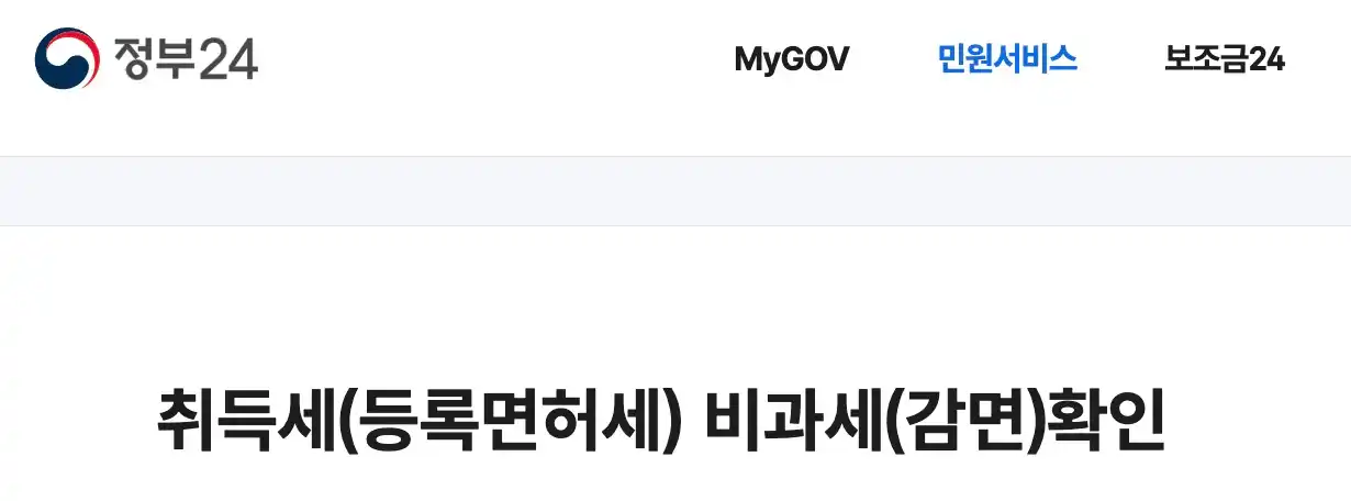 취득세(등록면허세) 비과세(감면)확인