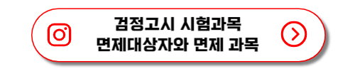 검정고시 시험과목 면제대상자와 면제과목