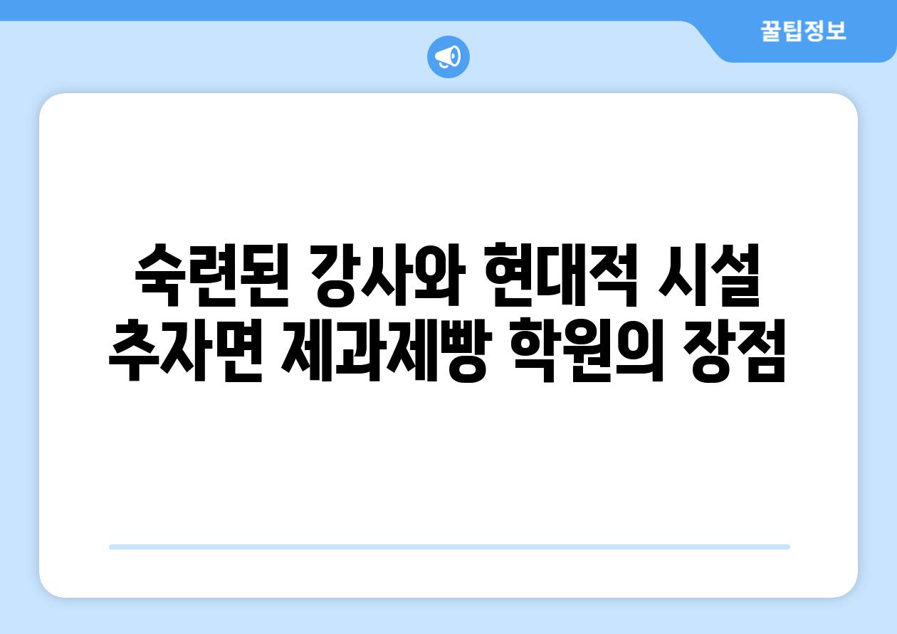 숙련된 강사와 현대적 시설 추자면 제과제빵 학원의 장점