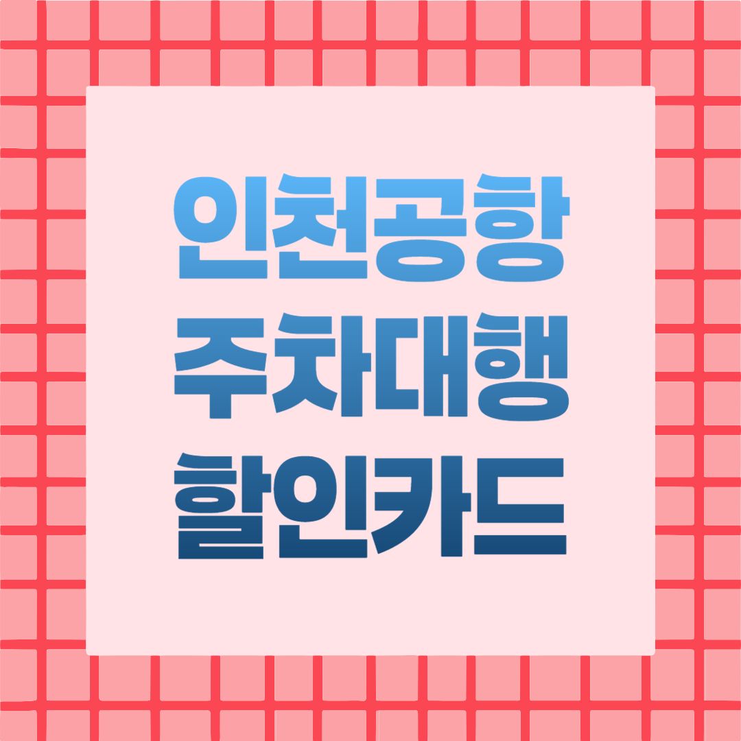 인천공항 주차대행 할인카드