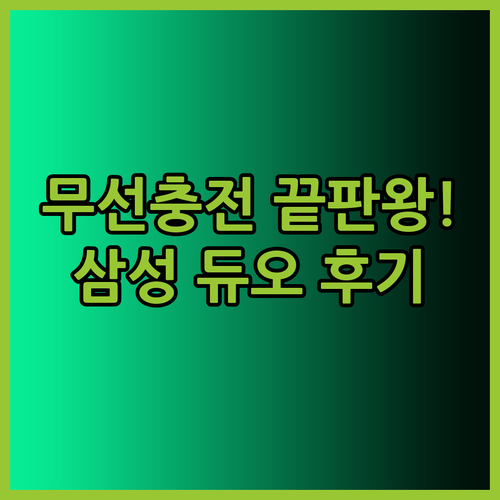 고속 무선충전의 끝판왕! 삼성 듀오 