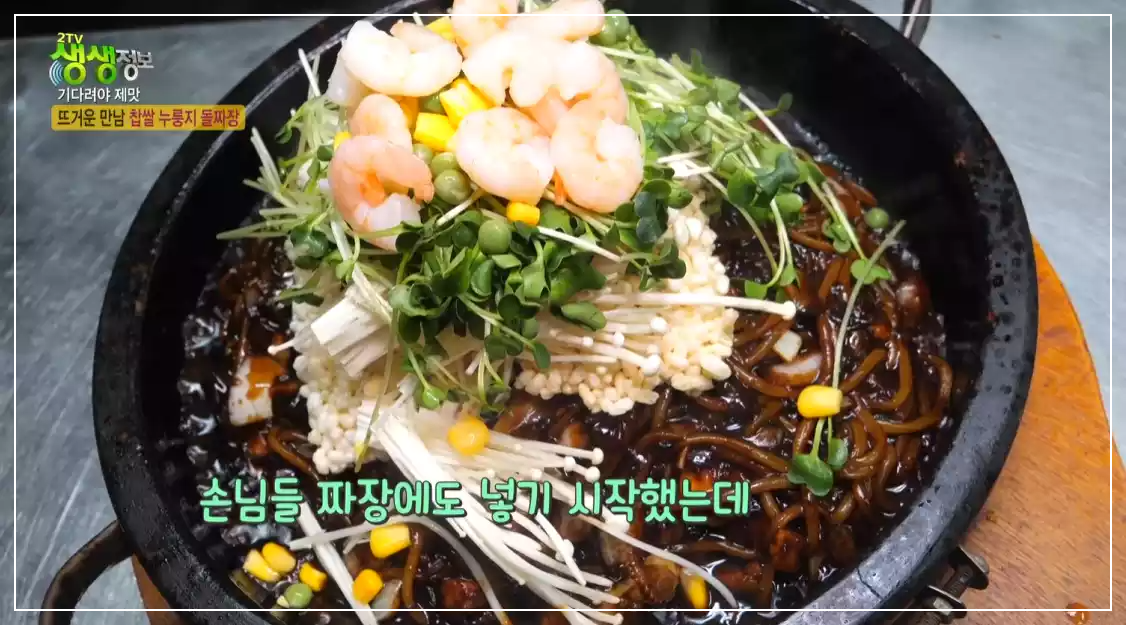 찹쌀누룽지 돌판 짜장