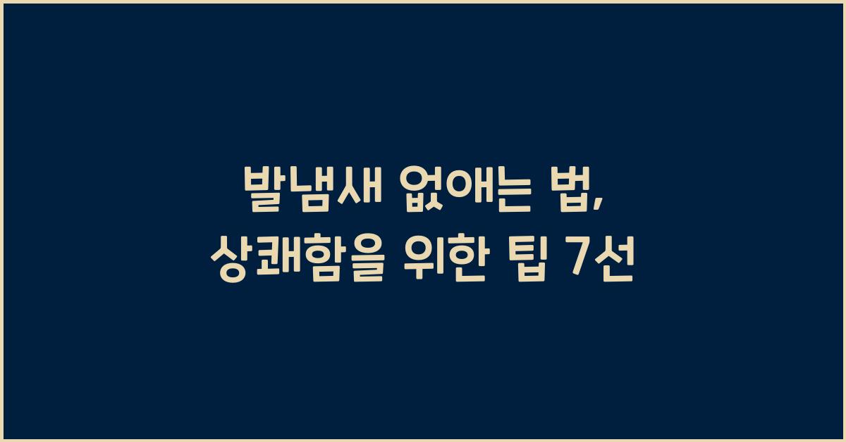 발냄새 없애는 법