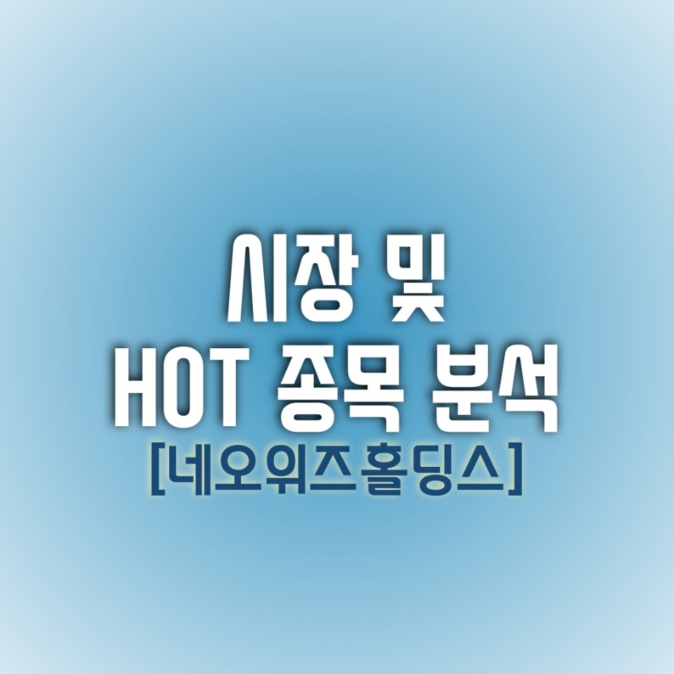  금일(12/28) 시장 및 HOT종목 분석(네오위즈홀딩스)