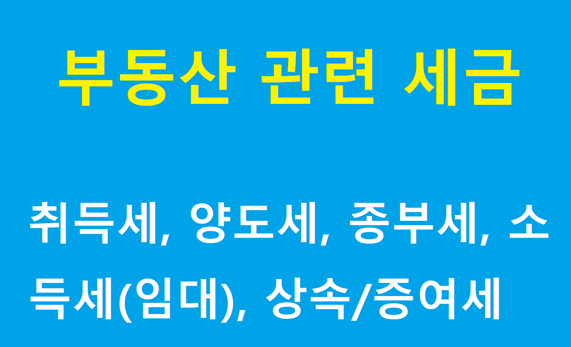 부동산 관련 세금 제목 이미지