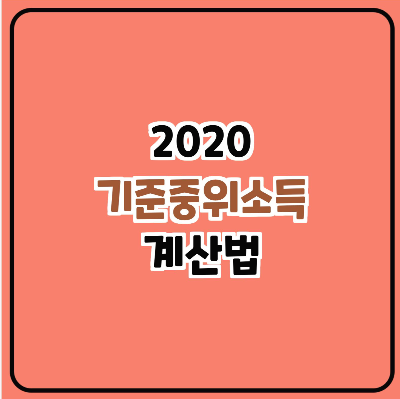  기준중위소득이란/100%/50%/70%/80%/120%/150%