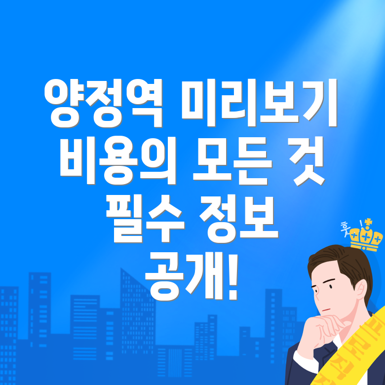양정역 사전점검