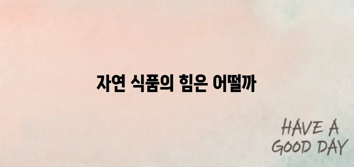 고지혈증 잡는 음식 7가지 – 약보다 강한 자연 식품