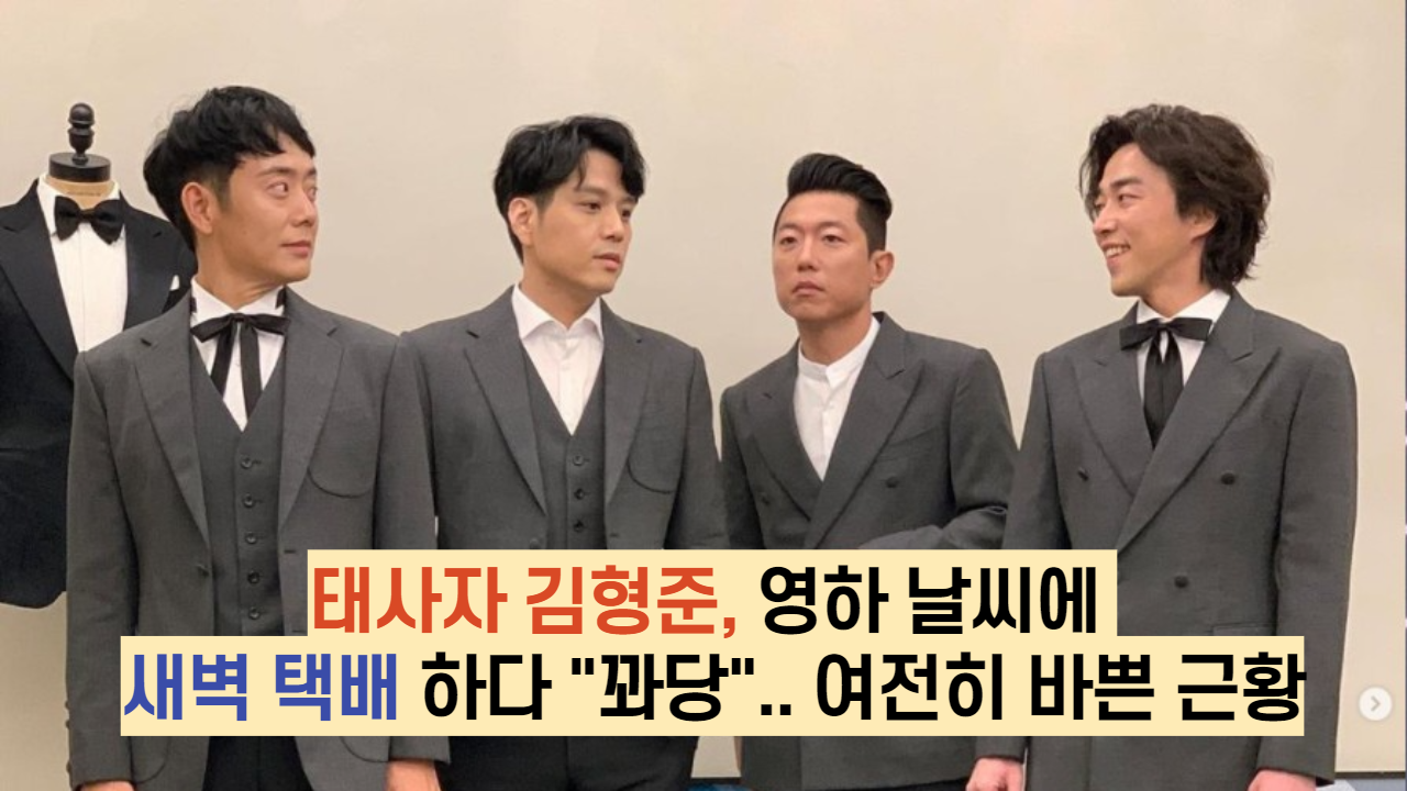  태사자 김형준, 영하 날씨에 새벽 택배 하다 "꽈당".. 여전히 바쁜 근황