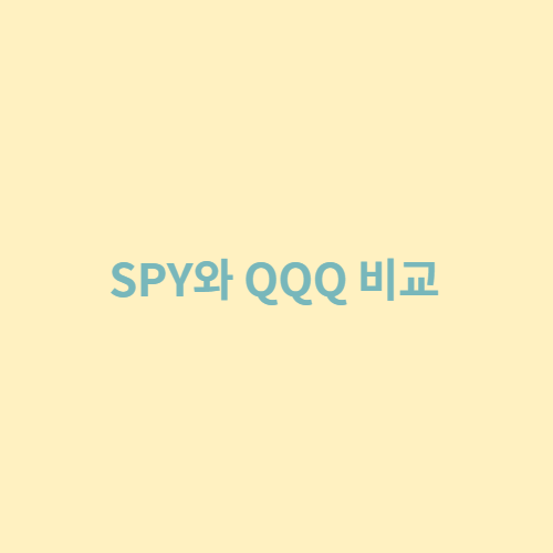  SPY와 QQQ 비교