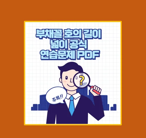 부채꼴 넓이 공식 호의 길이