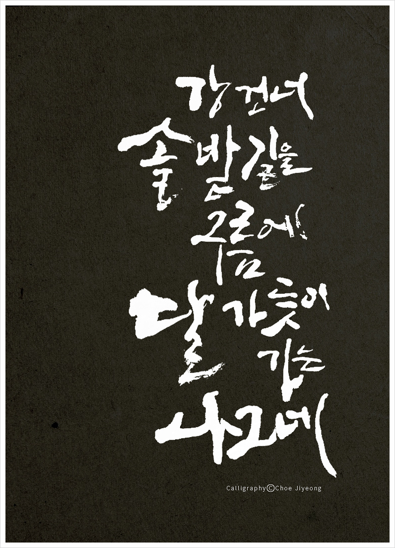  권영교 글씨 배움터. 박목월 나그네를 수강생 캘리그라피 작품