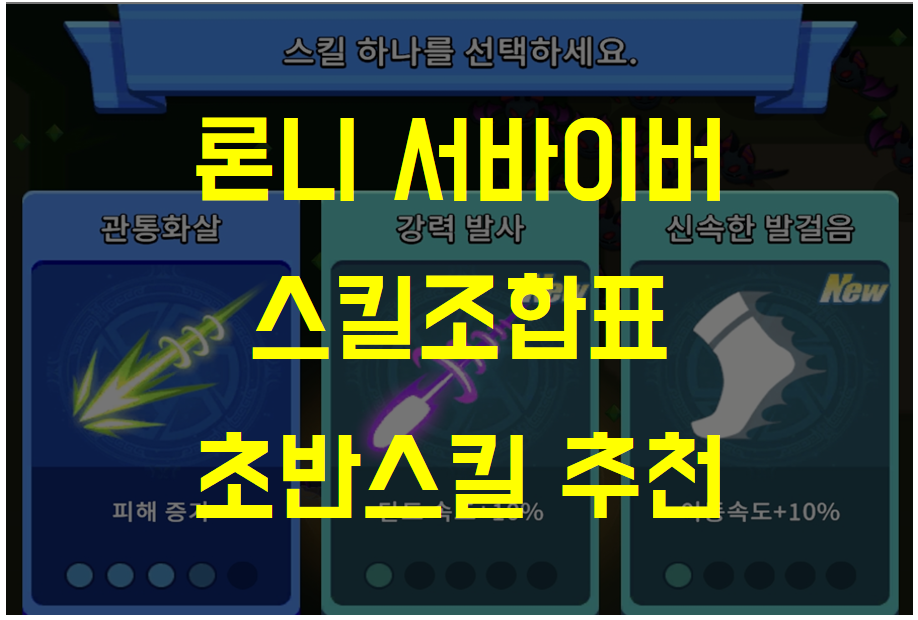  론니 서바이버, 스킬 조합표 및 초반 스킬 추천 Top 5 (성역, 부메랑, 퇴치, 운석술, 관통화살)
