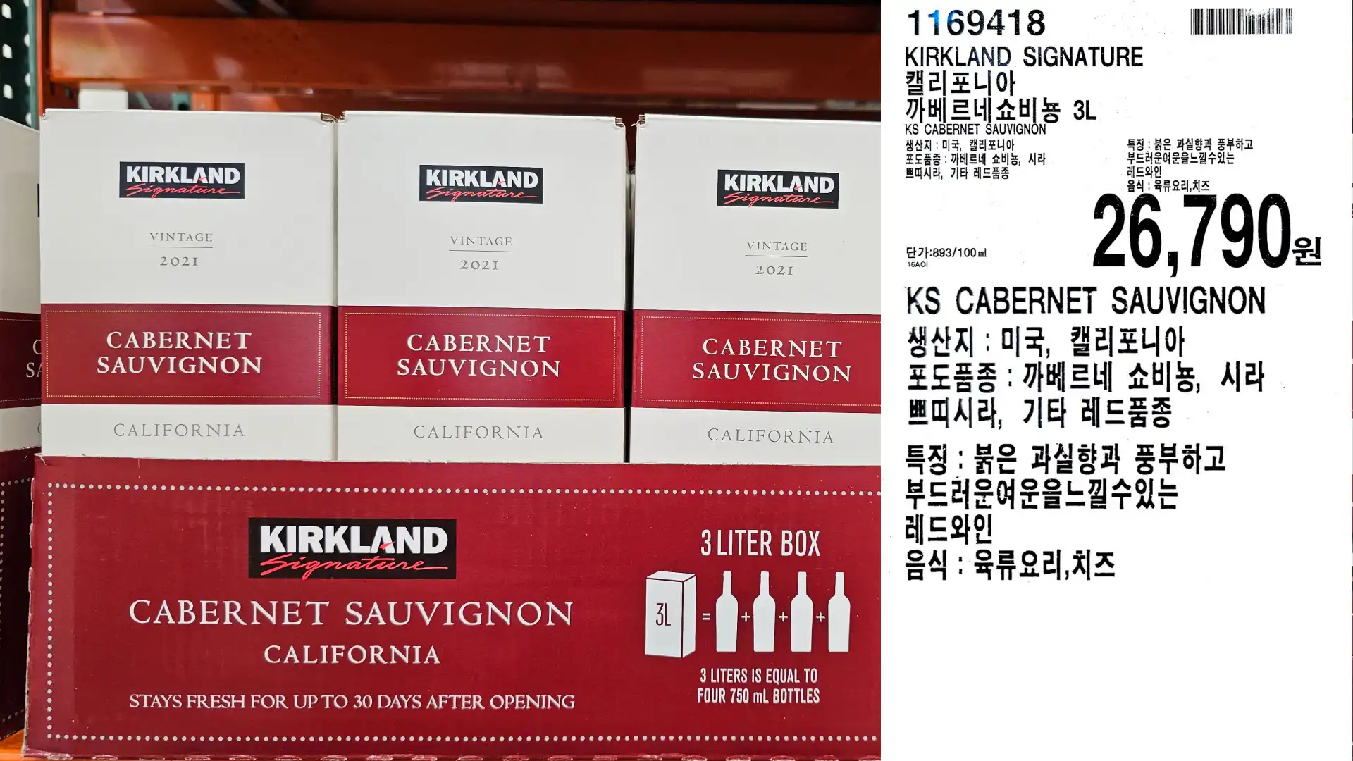 KIRKLAND SIGNATURE
캘리포니아
까베르네쇼비뇽 3L
KS CABERNET SAUVIGNON
생산지 : 미국 캘리포니아
포도품종: 까베르네 쇼비뇽, 시라
쁘띠시라, 기타 레드품종
26.790원