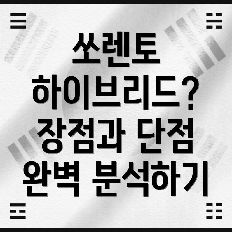 쏘렌토 하이브리드