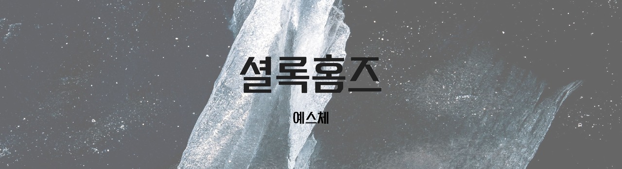  저작권 걱정 없는 상업적 무료 한글 폰트 추천 ②