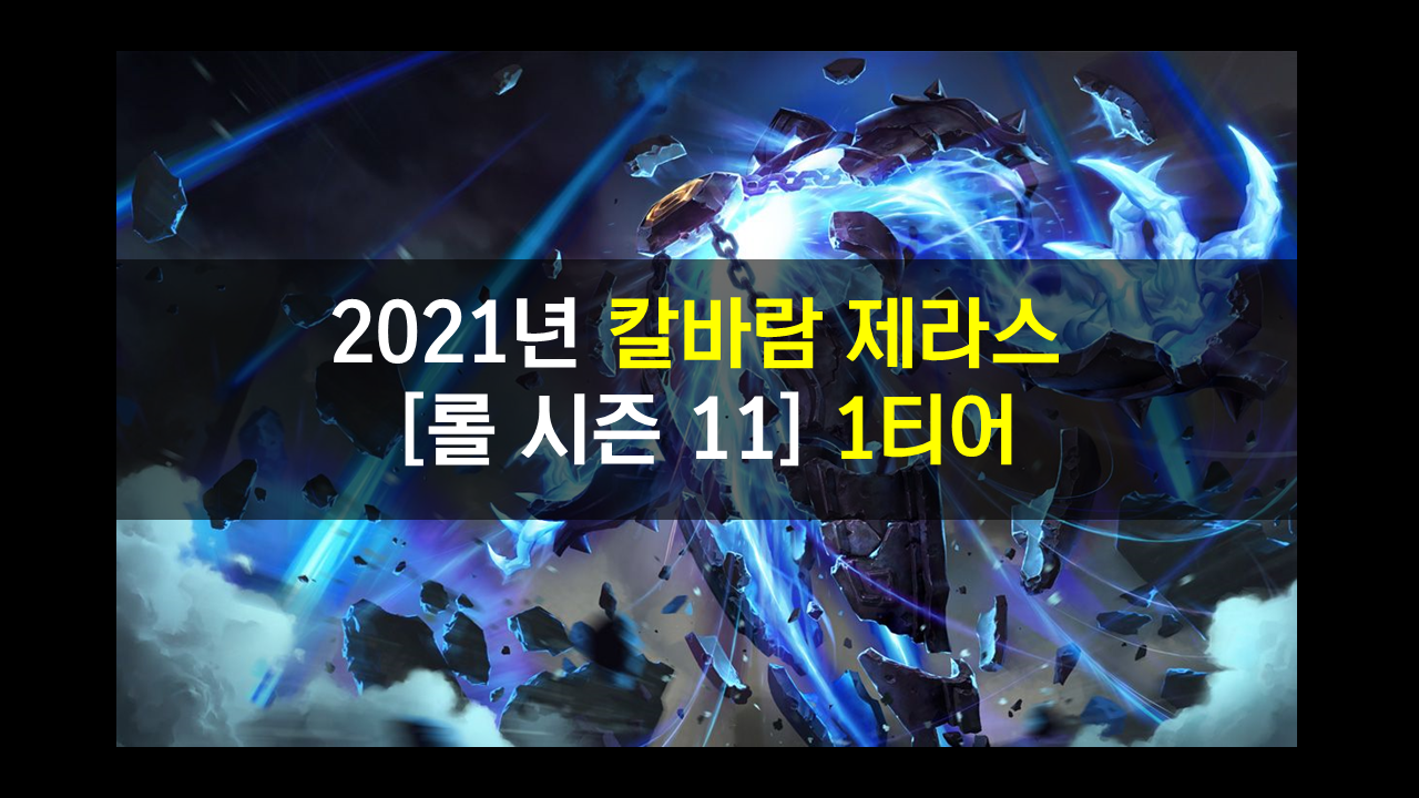  2021년 칼바람 제라스 시즌 11 룬,템,스킬 정리 높은 승률의 포킹력!