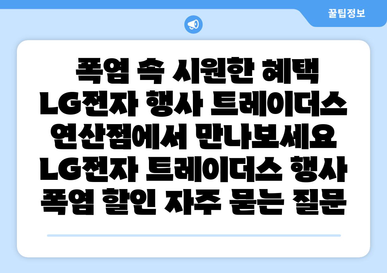  폭염 속 시원한 혜택 LG전자 행사 트레이더스 연산점에서 만나보세요  LG전자 트레이더스 행사 폭염 할인 자주 묻는 질문