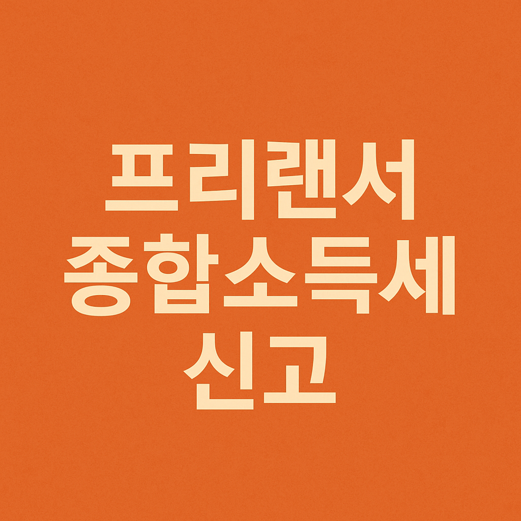 프리랜서종합소득세신고