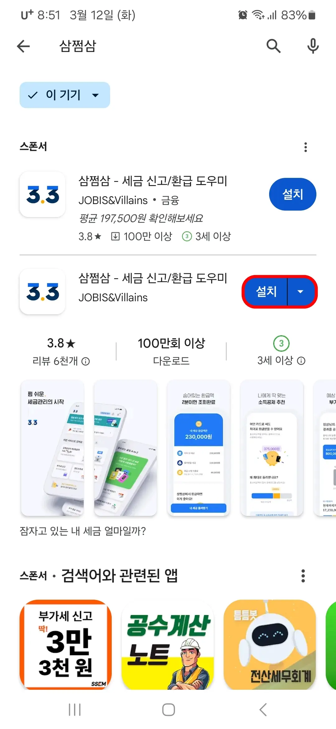 삼쩜삼 앱 설치