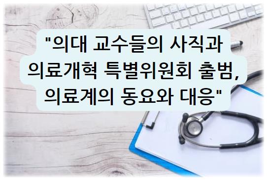 의대 교수들의 사직과 의료개혁 특별위원회 출범&#44; 의료계의 동요와 대응